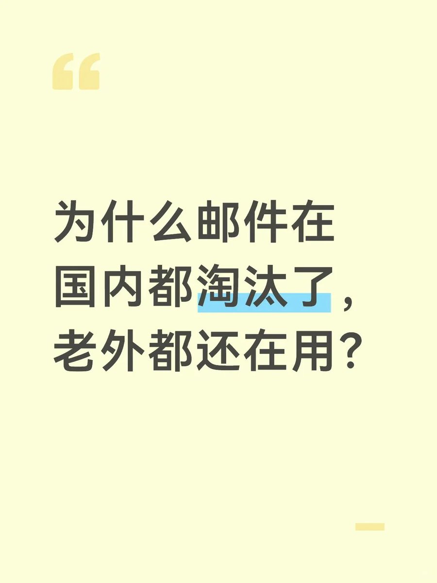 Wayfarer0888's tweet photo. 中国人为什么不习惯发邮件？🤔

欧美老外90%的工作靠Email，国内除了互联网、外贸、科研单位，剩下的基本却全靠微信群和连环夺命Call。

很多公司领导特别害怕担责，谨慎到了什么地步？
不但不回邮件，甚至短信、微信这些白纸黑字的方式，统统都不会回复。不会给你任何可以拿捏他错误的机会。
要谈重要的事情，基本上都是把你叫到他办公室，只会跟你面谈。

总之是一句话，一切有利于留痕的沟通方式，他都不会采用。就这，你还指望大家都使用邮箱来沟通？

总结了3个最扎心的真相：

1️⃣ 害怕“白纸黑字”，方便随时甩锅邮件最大的威力是“留痕”和“抄送（CC）”。但很多领导极其怕担责，宁愿把你叫进办公室或发一堆语音，也绝不用邮件下指令。为什么？因为出了事，一句“你理解错我的意思了”就能把锅甩得干干净净。不用邮件，就是为了方便随时不认账。

2️⃣ 掩盖草台班子的“文字表达匮乏症”写封正式邮件需要逻辑清晰、诉求明确，这对很多“拍脑袋决策”的领导来说简直是照妖镜。让他写邮件，连个抬头落款都搞不明白。但发微信多爽？随手甩几条59秒的长语音，天马行空，听不懂那是你的问题。

3️⃣ 彻底摧毁你的“下班自由”老外用邮件，潜台词是“非实时沟通”，下班不看邮箱是基本权利。但在国内，微信完美迎合了“24小时待命”的病态管理。半夜群里@你，敢不秒回？微信办公表面是效率，实际是剥夺你最后一点私人不被侵犯的体面。

我们抛弃的不仅是一个通信工具，更是职场的契约精神。

大家现在沟通重要工作，是走邮件多，还是微信/钉钉多？有没有遇到过那种“死活不留文字证据”的奇葩领导？评论区见 👇