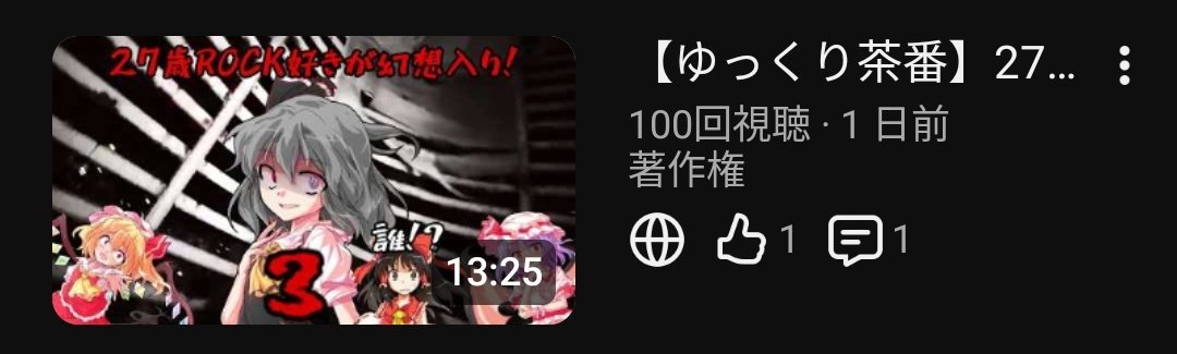 hikaru897's tweet image. #ゆっくり茶番
 #TCIP
 #CRYONIKS
祝！「27歳ROCK好き独身が幻想入り第3話」100回再生突破！(≧∇≦)
前回の第2話が3日で突破していたのに今回はまさかの1日半で突破するとは( ﾟдﾟ)視聴者の皆さんには本当に感謝しかありません！
本当にありがとうございます！🎉🎉