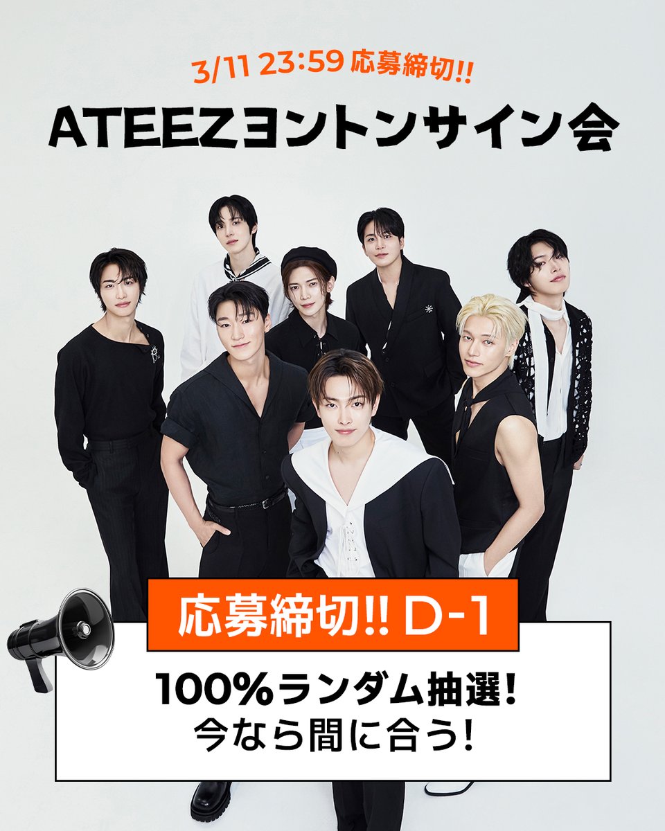 ATINYの皆さん📣 ATEEZヨントンサイン会応募締切まで あと1日（D-1