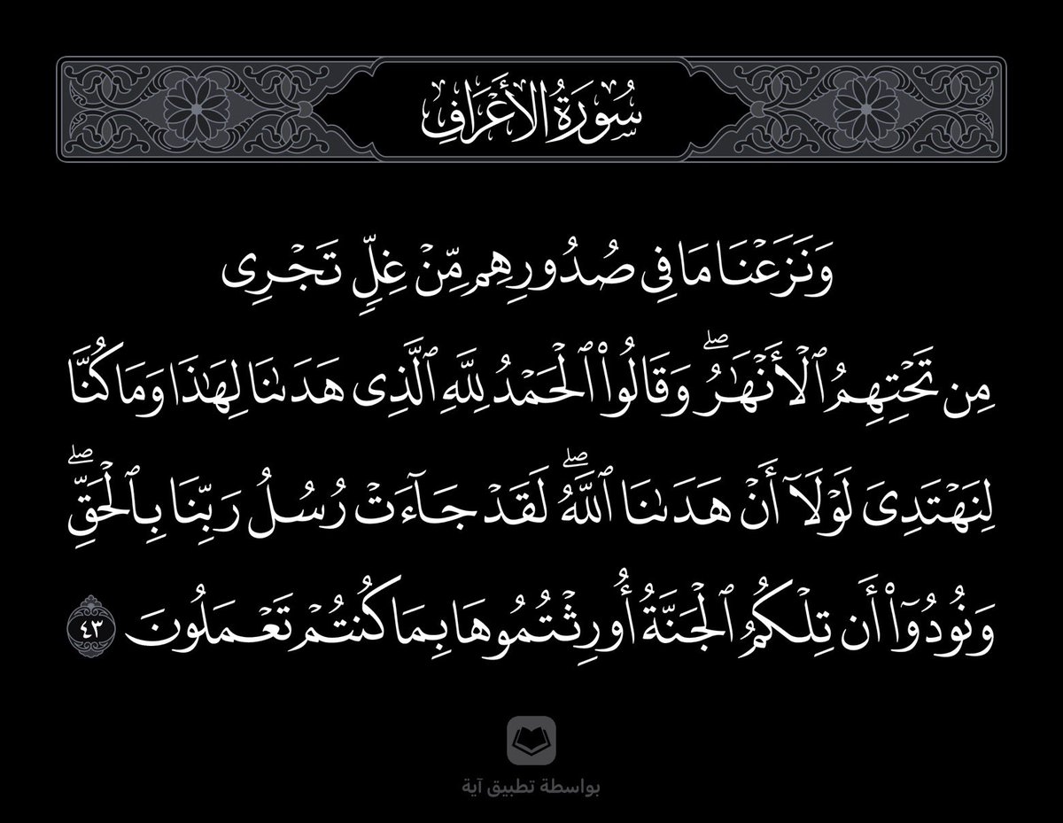 يقول الله تعالى في مواضع عدة 
عن الجنة وعن وعده للمؤمنين بها:

فـ يارب اجعلنا من الفائزين بها ولا تجعلنا من الخاسرين، وارحمنا برحمتك التي وسعت كل شيء يارب العالمين 🤍