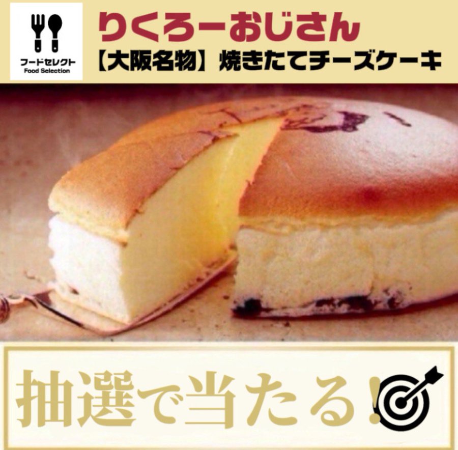 foodselect_JP's tweet photo. ＼豪華プレゼント企画🎯／

りくろー おじさんのチーズケーキ

応募締切 03/31 23:59まで

▼応募方法
1️⃣本投稿をいいね＆リポスト
2️⃣当アカウントをフォロー

当選者にはDMが届きます https://t.co/RxRnVk0CzC