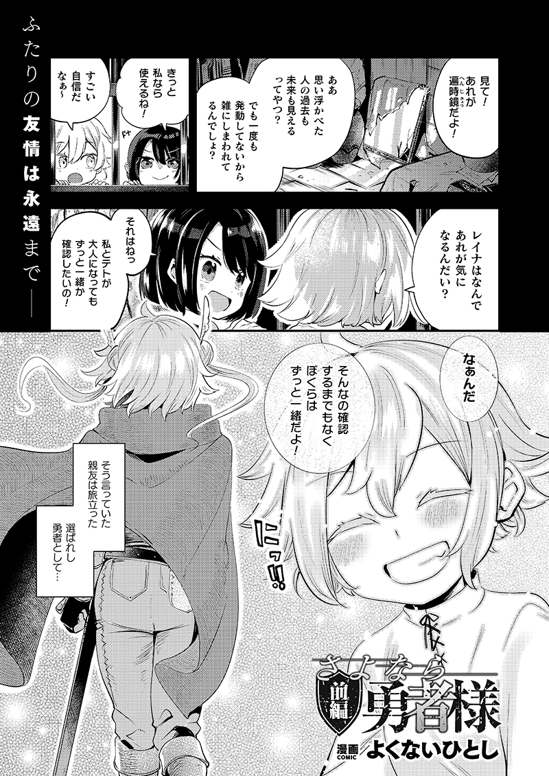 3月12日発売のコミックアンリアルさまに載せて頂くかわいそうな勇者のお話見本です。よくないひとし名義なのでみんなの心を平気で折るよ♪(1/3) 