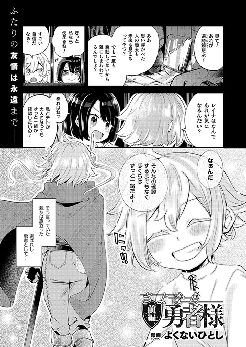 3月12日発売のコミックアンリアルさまに載せて頂くかわいそうな勇者のお話見本です。よくないひとし名義なのでみんなの心を平気で折るよ♪(1/3) 