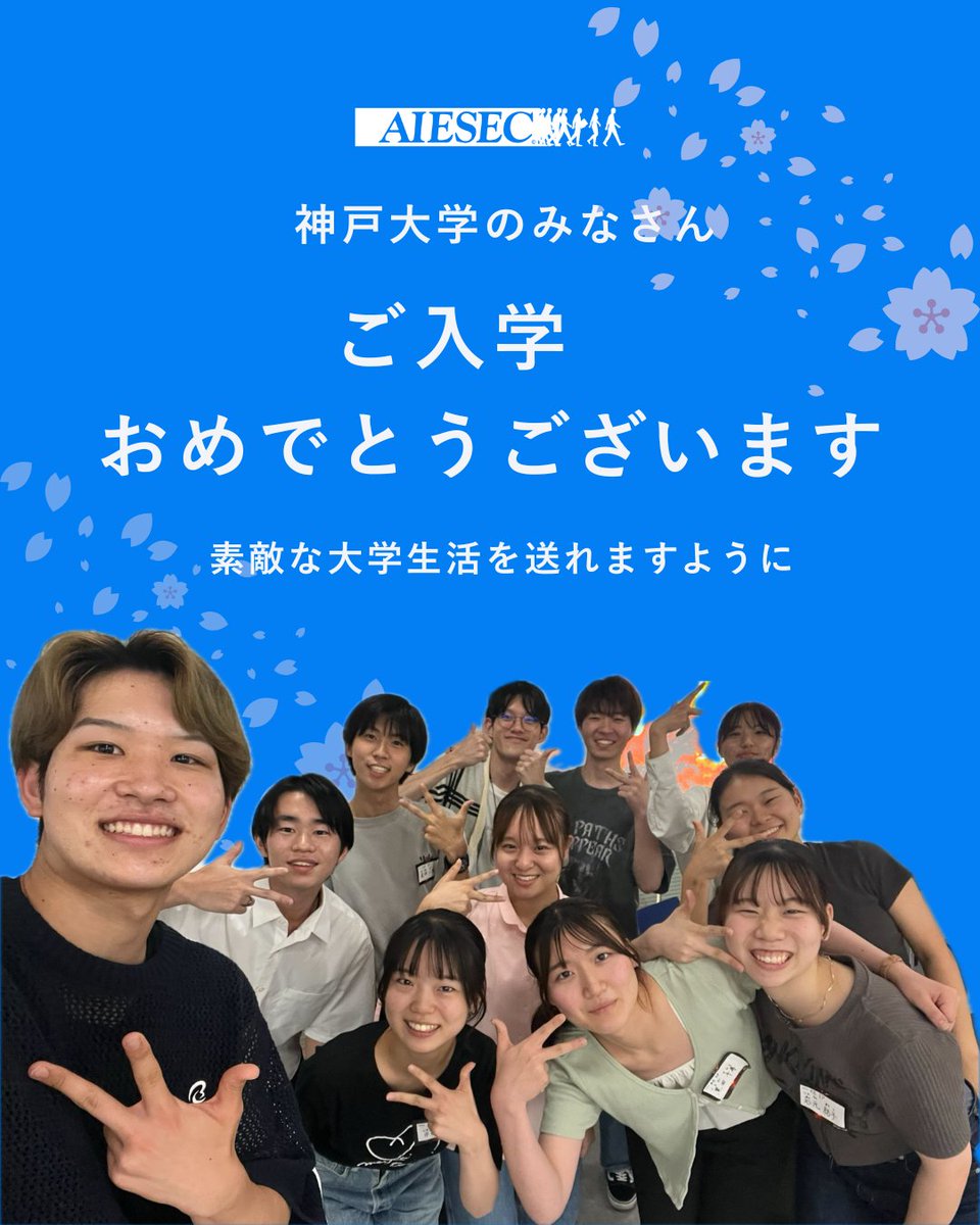AIESEC_KB's tweet photo. 神戸大学に合格された皆さん、おめでとうございます㊗️
心よりお祝い申し上げます🌸

私たちはアイセック神戸大学委員会です！
このアカウントでは活動内容や新歓についての情報を発信していきますので、ぜひ フォロー をお願いします！

＃アイセック
＃春から神大
＃春から神戸大
＃春から神戸大学 https://t.co/GgGq5aiea2