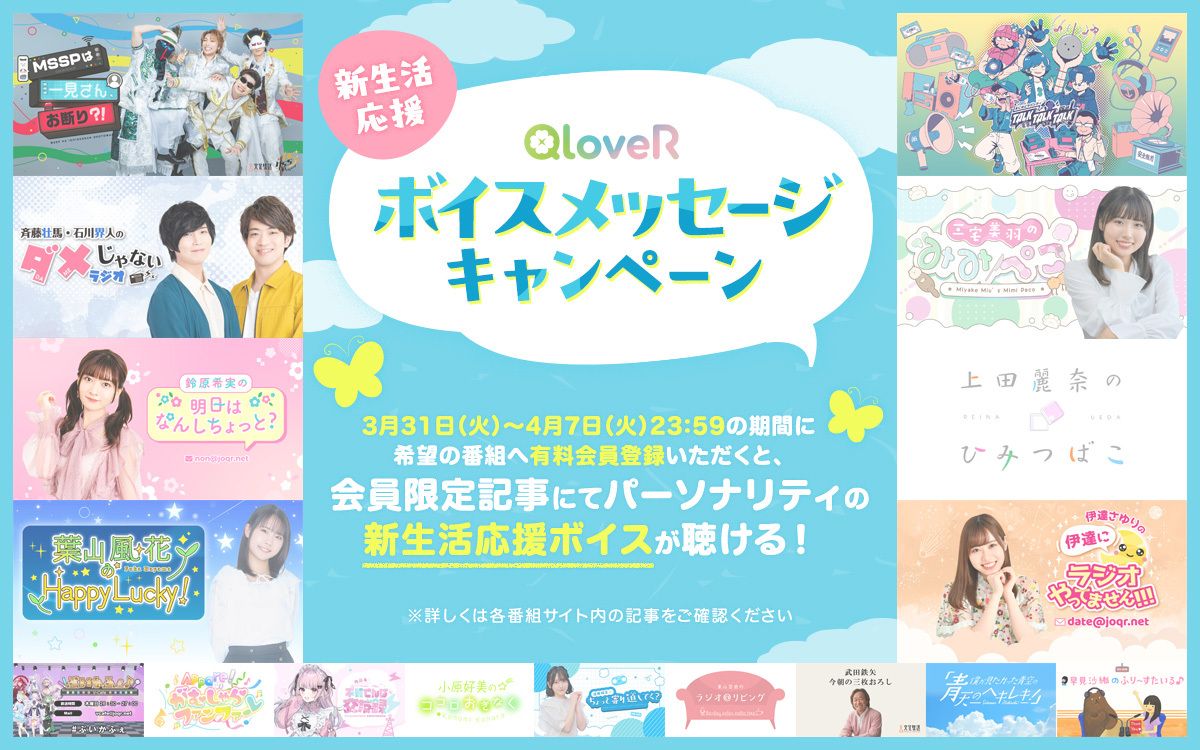 joqrpr's tweet photo. 【📣#QloveR 新生活応援キャンペーン2026】

新生活を始めるリスナーの皆さんへ🌸
パーソナリティからの「応援ボイス」をお届け！
ぜひこの機会に気になっている番組の会員登録をしてみてはいかがでしょうか？

🗓️キャンペーン期間
3/31(火)12:00～4/7(火)23:59

上記期間内、有料会員限定の記事から
ボイスメッセージをお聴き頂けます🎧
詳細はサイトをご覧ください🍀
https://t.co/ibPp2g7oap

👇対象番組はツリーをチェック✨