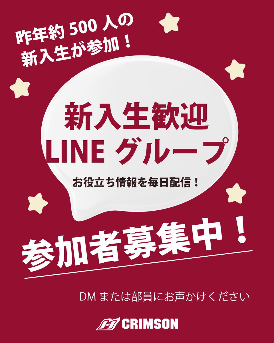 welcomecrimson's tweet photo. 【新入生歓迎LINEグループ🌸】
合格おめでとう㊗️

アメフト部は新入生向けにお役立ち情報を流すLINEグループを作成しました！

グループ参加希望の方はお気軽にDMまたは部員にお声かけください！！！

#春から一橋 https://t.co/zAkTypUQze