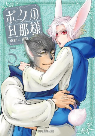 comicomistudio's tweet photo. ＼📅3/10・本日発売‼️／

直野儚羅先生(@bnlyz) 新刊コミックス📕💕
『#ボクの旦那様（5）』
@bboy_editor

💗🎁コミコミ特典✨4Pリーフレット✨付❗️

https://t.co/ySSXhmC2CX https://t.co/KHyINttg7o