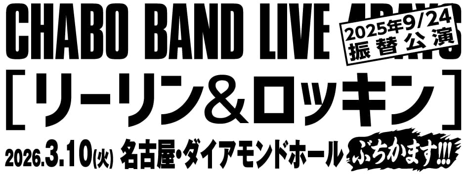 仲井戸CHABO麗市 tweet media