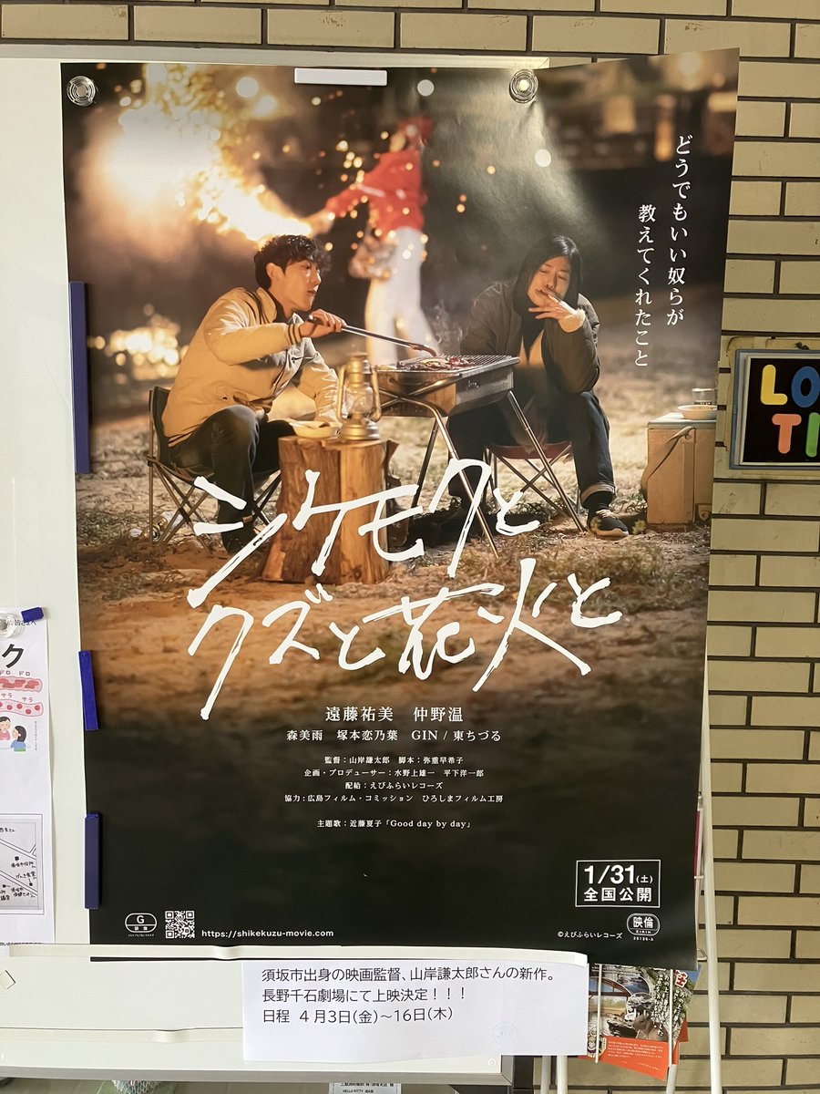 須坂市ご出身の映画監督、山岸謙太郎さんの映画「シケモクとクズと花火と」が長野千石劇場で上映されます！
来月4月3日から16日まで。
ポスターを頂いたのでホールに掲示しました。ご来所の際にぜひご覧ください。