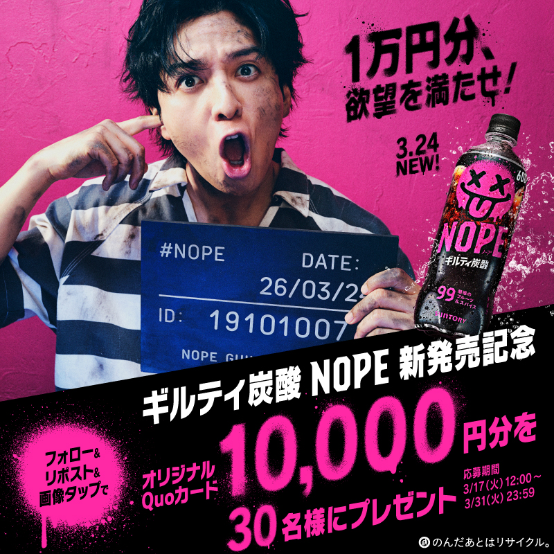 NOPE_jp's tweet photo. ／
1万円分が、その場で当たる！
＼

3月24日の新発売を記念して
オリジナルQuoカード1万円分が30名様に🎁

応募方法
① @NOPE_jp をフォロー
②本投稿をリポスト
③画像をタップして応募へ
※はずれても1日1回、毎日応募が可能です💪

はじメましてギルティ炭酸NOPE✨
発売まであと5日！