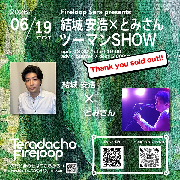 SerAska's tweet photo. 6/19(金)の会場チケットはソールドアウトとなりましたが、
配信チケットは販売中です🥰
Fireloopの配信は音も画質もすごく良いです！！
ぜひご購入よろしくお願いします🥰
会場チケットのキャンセルが出ましたら、お知らせいたします🙇‍♀️

🔶ツイキャスプレミア配信チケット(アーカイブあります)
https://t.co/rlTKtIYW2Y

#結城安浩
#とみさん
#ツーマンSHOW
#Fireloop  
#ツイキャスプレミア配信