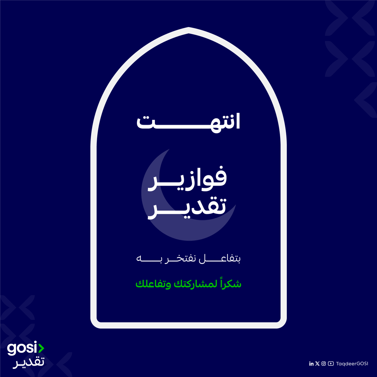 taqdeergosi's tweet photo. في ختام فوازير تقدير
نشكر كل من شارك وتفاعل معنا.
 
ترقبوا إعلان الفائزين يوم 22 رمضان. https://t.co/oyBjYwJ1ue