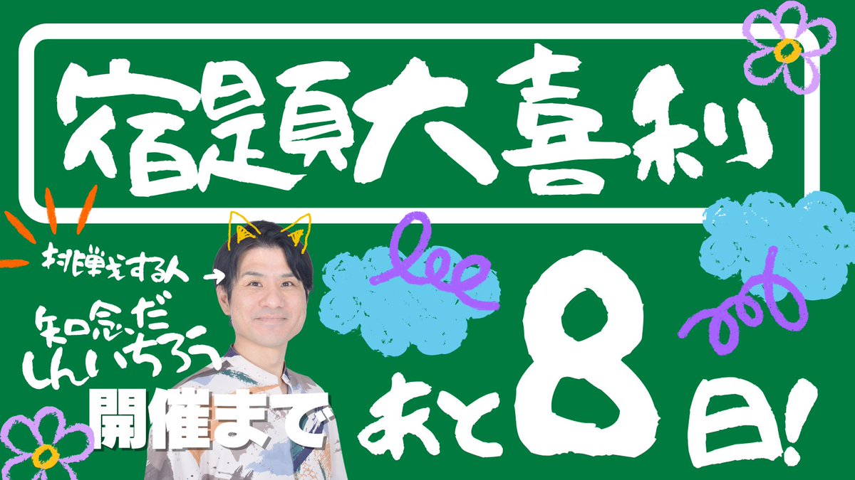 #宿題大喜利 カウントダウン

イベントまであと８日🔥
ちょっと勝手に緊張してきました…。

<a href="/chinendookinawa/">知念だしんいちろう</a>  さんには
猫耳が似合うと(勝手に)思ってます…
にゃーっぽい…気が…。

もし共感いただけたら
にゃーっぽさを、是非🤖

▼チケットの購入はこちらから🎵
ryupot.com/contents/detai…