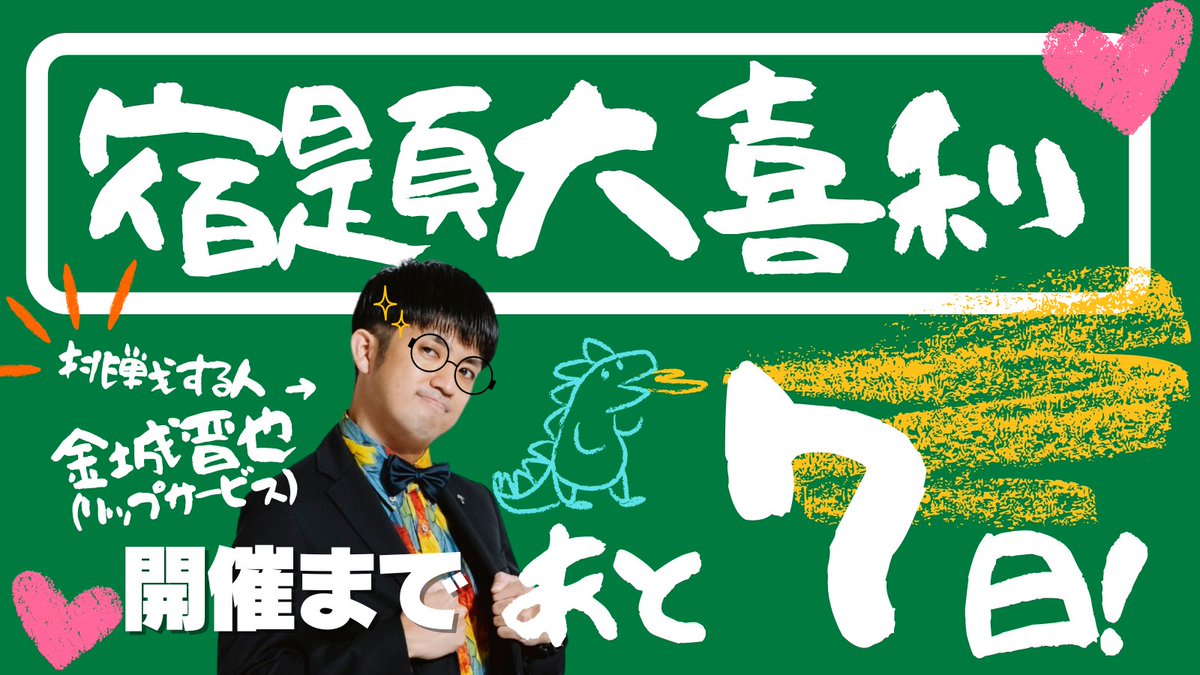 #宿題大喜利 カウントダウン

イベントまであと７日🔥
きょうの夕飯はカレーうどんにしよう。

<a href="/lipsin1008/">カレーうどん晋也（リップサービス）</a>  さんには
メガネ👓が似合うと(勝手に)思ってます…

決して、蝶ネクタイに引っ張られたとか
そんなことではない…ないはず…←

▼チケットの購入はこちらから🎵
ryupot.com/contents/detai…