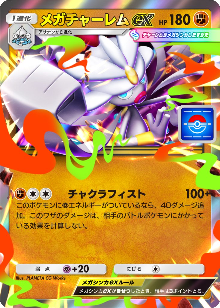 Pokémon Trading Card Game Pocket』のプロモカードにて、「メガ