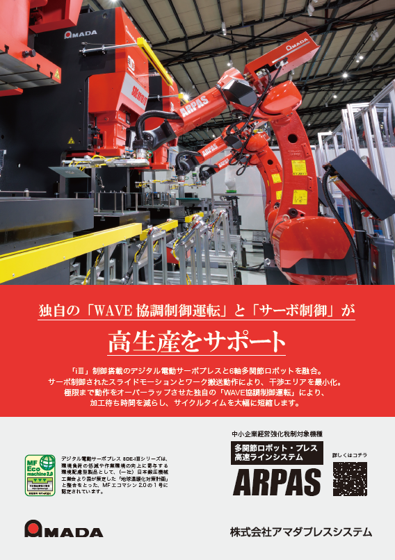 AmadaPressSys's tweet photo. 多関節ロボット・プレス高速ラインシステム ARPAS の広告が掲載されました🧐
独自の「WAVE 協調制御運転」と「サーボ制御」により、高生産をサポートします👍
ぜひご覧ください!
#アマダプレスシステム #プレス技術 #多関節ロボット #ARPAS #自動化 #ORII https://t.co/uJ3uMgNTl1