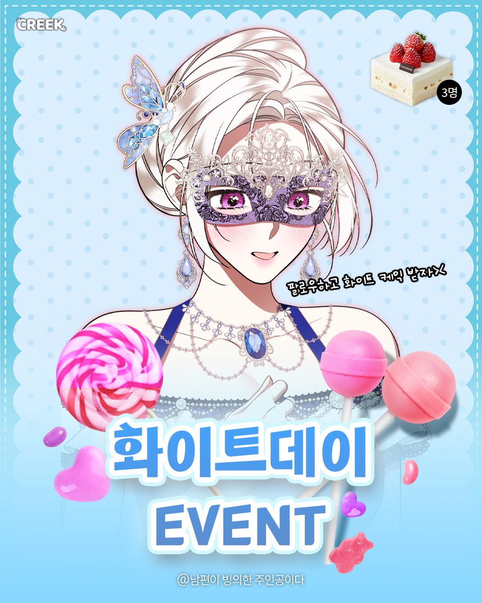 cre_webtoon's tweet photo. #화이트데이 #rt #rt이벤트 #웹툰추천 #남편이빙의한주인공이다
💥팔로우 주면 케잌드림 #화이트데이이벤트💥

✅이벤트 방법
✨게시물 좋아요, RT
✨크릭앤리버 유튜브 구독

✅경품 : 투썸 화이트스초생 (3명)
✅기간 : 3/10 ~ 3/14 (발표 : 3/16)

웹툰 보러가기👉프로필 링크트리 https://t.co/mJN1S9hEHe