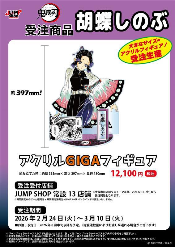 鬼滅の刃 JUMP SHOP原作受注商品 JUMP SHOP常設13店舗にて受付中