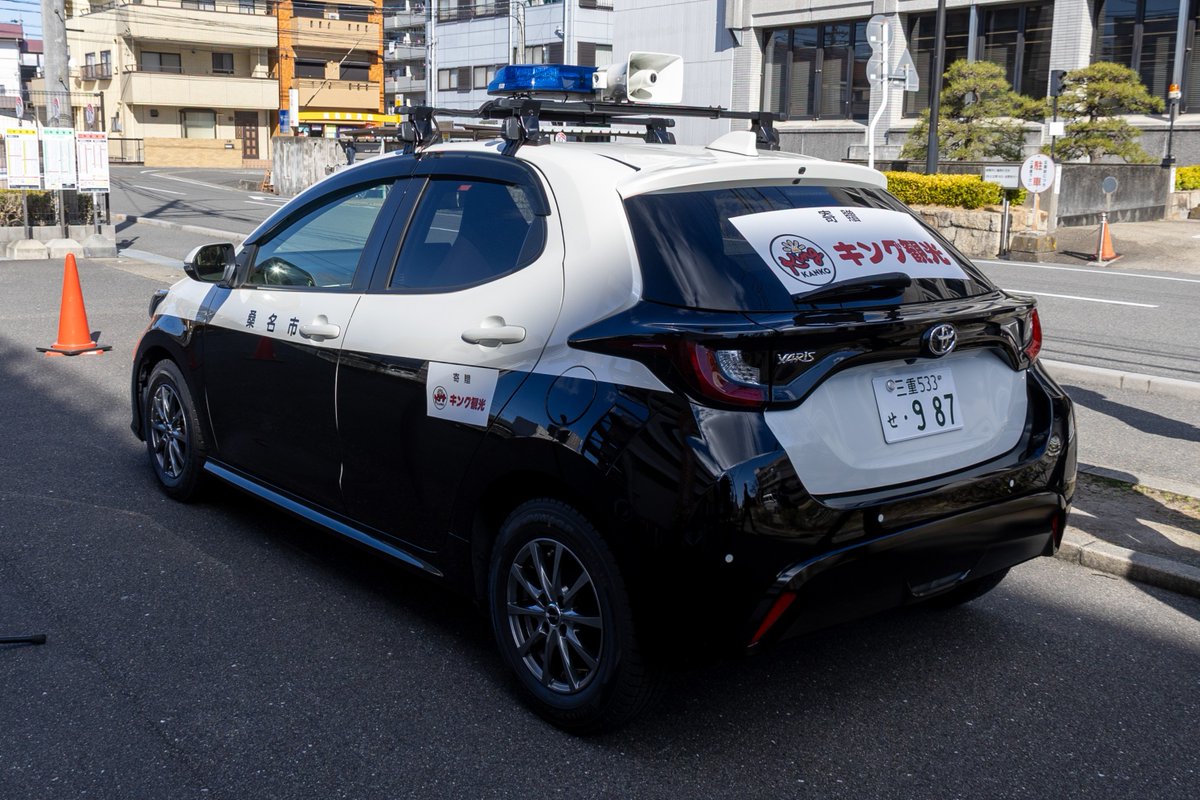 kuwana_city's tweet photo. 株式会社キング観光様から地域安全パトロール車両として「トヨタヤリス」をご寄付いただいたため、寄附贈呈式が執り行われました‼️
桑名市の安全・安心なまちづくりのために役立ててほしいとの思いで、ご寄付いただきました👏いただいた車両は、日ごろの防犯活動として、児童・生徒の下校時の見回りや、地域のおける防犯パトロールなどに活用させていただきます🎵