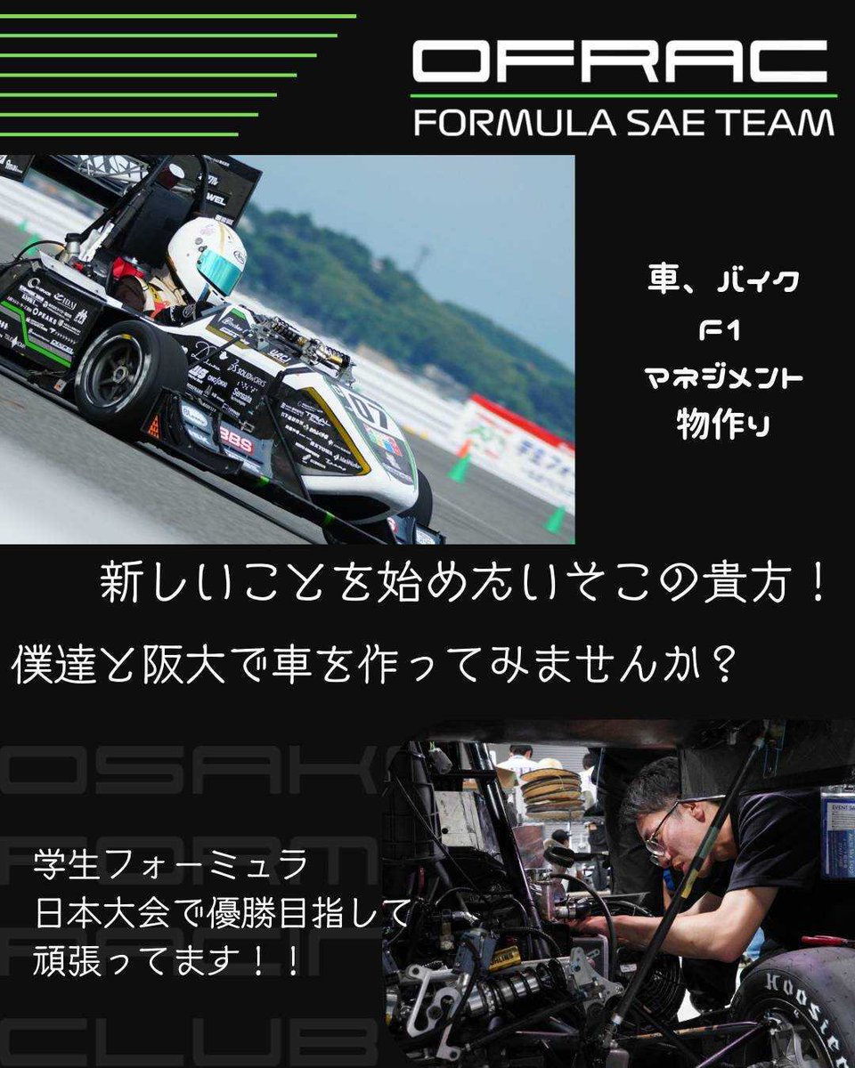 大阪大学フォーミュラレーシングクラブ ”OFRAC”【大阪大学公認】 tweet media