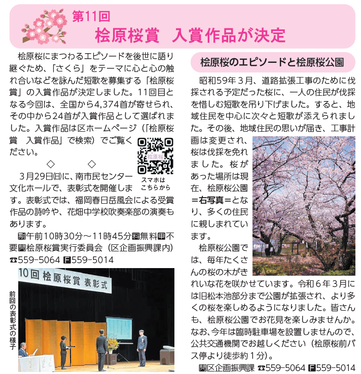 tamezoh_fminami's tweet photo. 【第11回　桧原桜賞　表彰式開催】

桧原桜にまつわるエピソードを後世に語り継ぐため、「さくら」をテーマに心と心の触れ合いなどを詠んだ短歌「桧原桜賞」の表彰式を開催するぞぅ♪

🗓️3/29（日）10:30-11:45
✅料金無料 
🈸不要
📍南市民センター文化ホール https://t.co/jxnLmQ2RDL