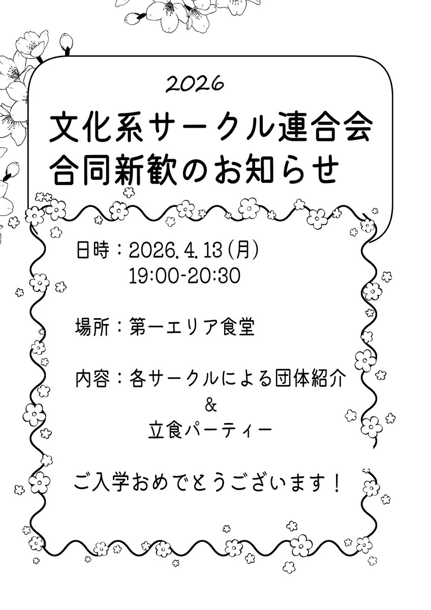 bunsaren's tweet photo. 🌸文化系サークル合同新歓のお知らせ🌸

新入生のみなさん、ご入学おめでとうございます！

文化系サークル連合会では、各サークルが合同で新入生歓迎会を開催します！　

各サークルの活動の雰囲気を知ったり、先輩や新入生同士で交流できる機会です。

ぜひお気軽に参加してください！ https://t.co/lD6natXUF5
