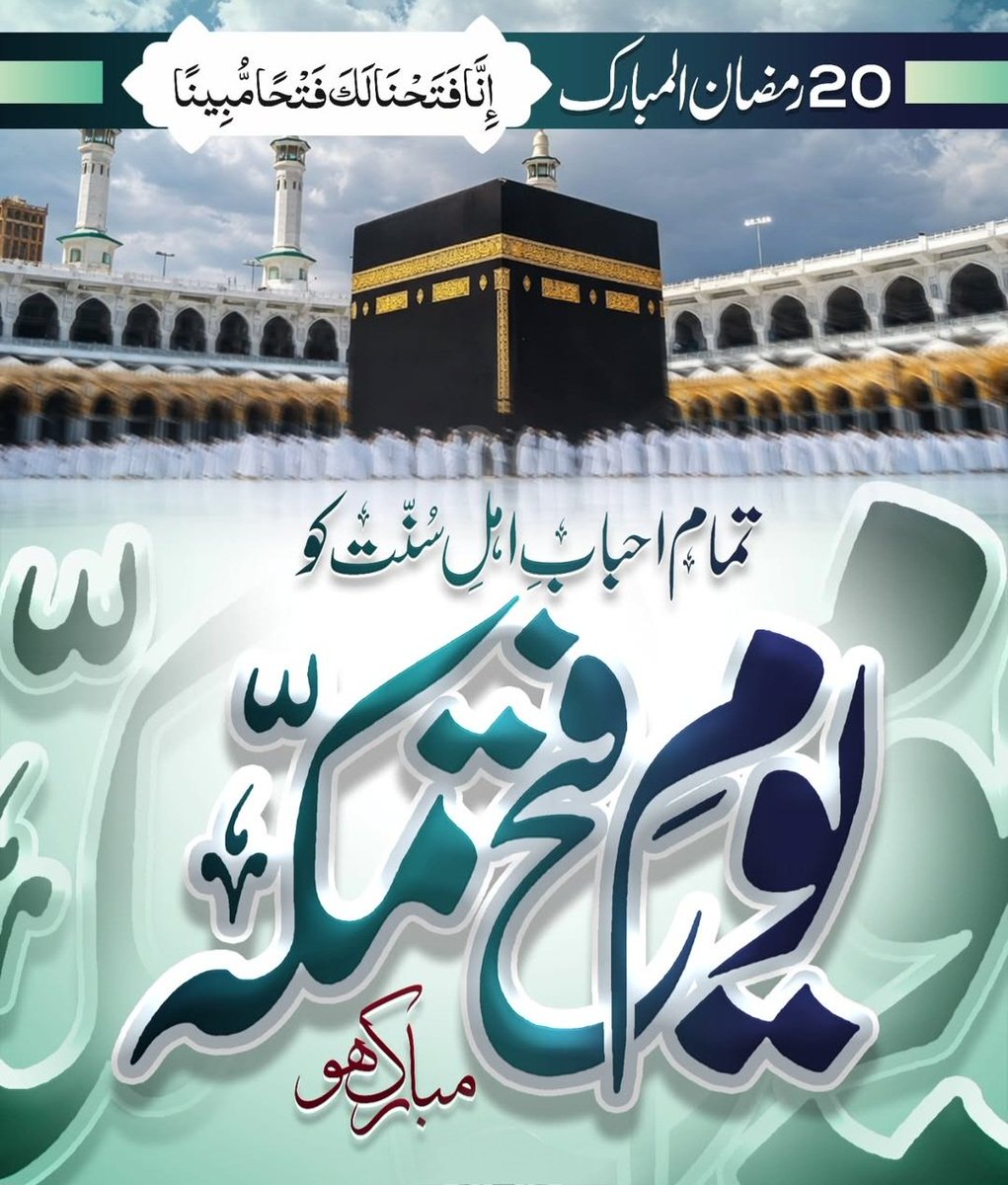 Nazia_Amber's tweet photo. فتحِ مکّہ

بیس رمضان آ گیا لے کر فتوحاتِ عظیم
حق کا پرچم لہلہایا مٹ گیا کفرِ قدیم
بت گرے سب سجدہ گاہِ مصطفیٰؐ کے سامنے
ہو گئی مکہ کی بستی رحمتِ حق کا حریم

بلھے شاہ
۲۰ رمضان ۸ ہجری کو دس ہزار قدوسیوں کی یلغار سے مکہ فتح ہوا، بت ٹوٹے اور پیکرِ رحمتﷺ نے ازلی دشمنوں کو معاف کردیا https://t.co/QT4SqTOy3w