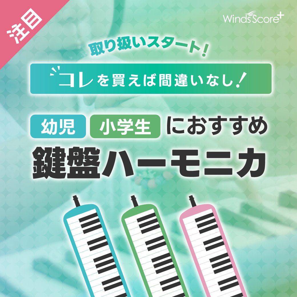 ウィンズスコア(楽譜の出版/販売) tweet media