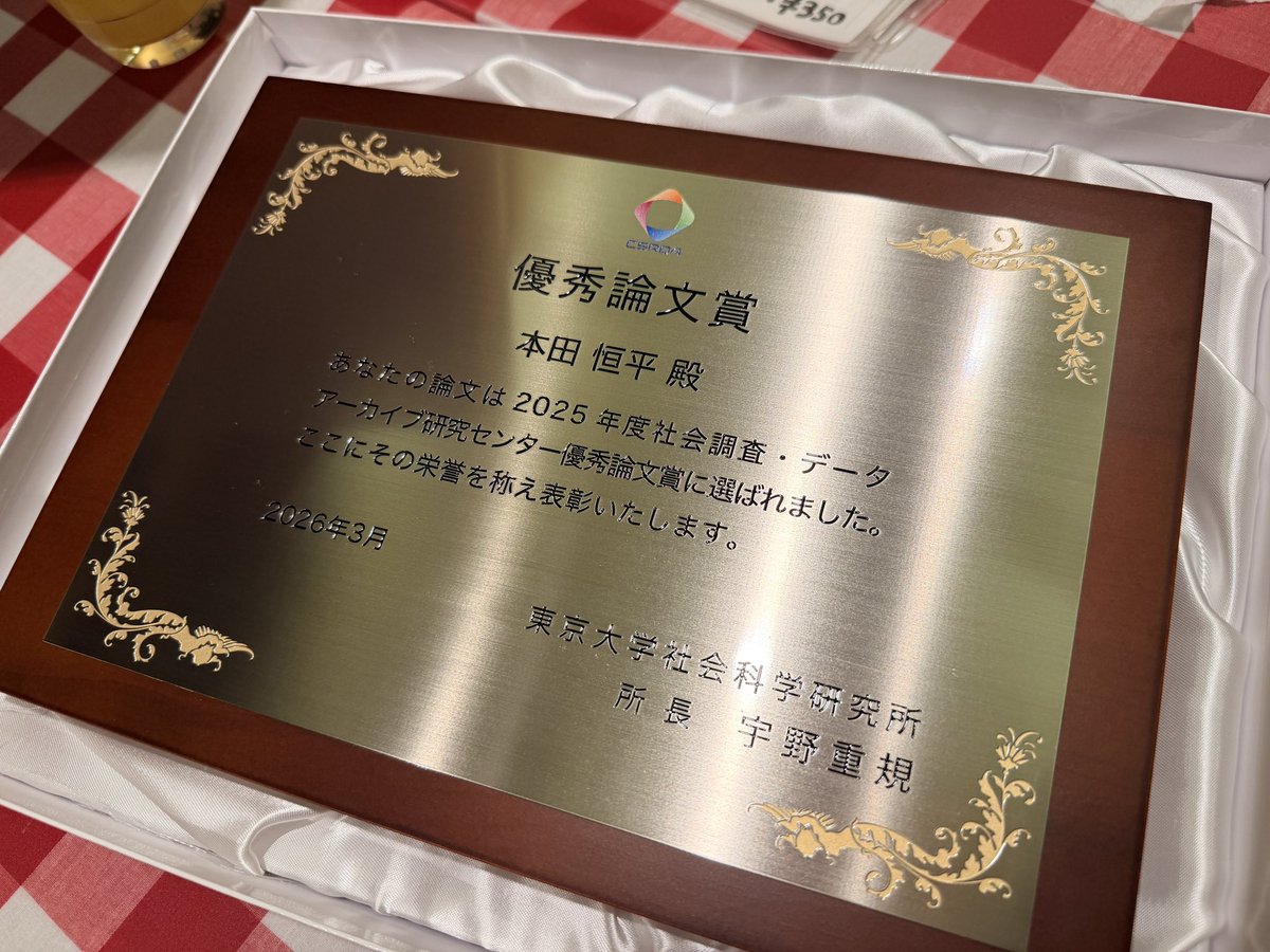 東京大学社会科学研究所附属社会調査・データアーカイブ研究センター（センター長：宇野重規）のSSJDA（Social Science Japan Data Archive）で2025年度優秀論文に選出いただきました。

SSJDA優秀論文過去作品：csrda.iss.u-tokyo.ac.jp/infrastructure…
researchmap：researchmap.jp/k_honda/publis…