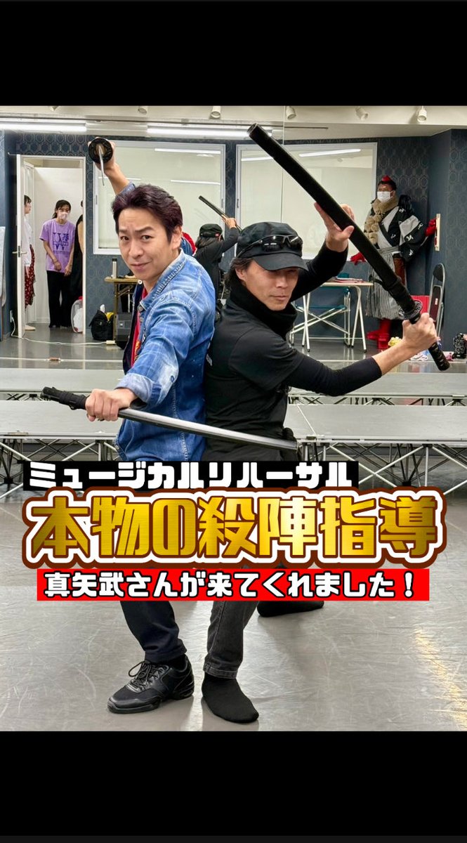 wdreamyume's tweet photo. ミュージカルのリハーサルに大輔先生のJAC時代の先輩、真矢武さんが来てくれました👏
通し稽古を観ていただいた後に、熱い🔥殺陣の指導をしてもらいました！！

ありがとうございました🙏✨

@takeshimaya55 @daisukeito110 #殺陣　#jac #アクション　#ミュージカル　#真矢武 https://t.co/h5thnNFOL0