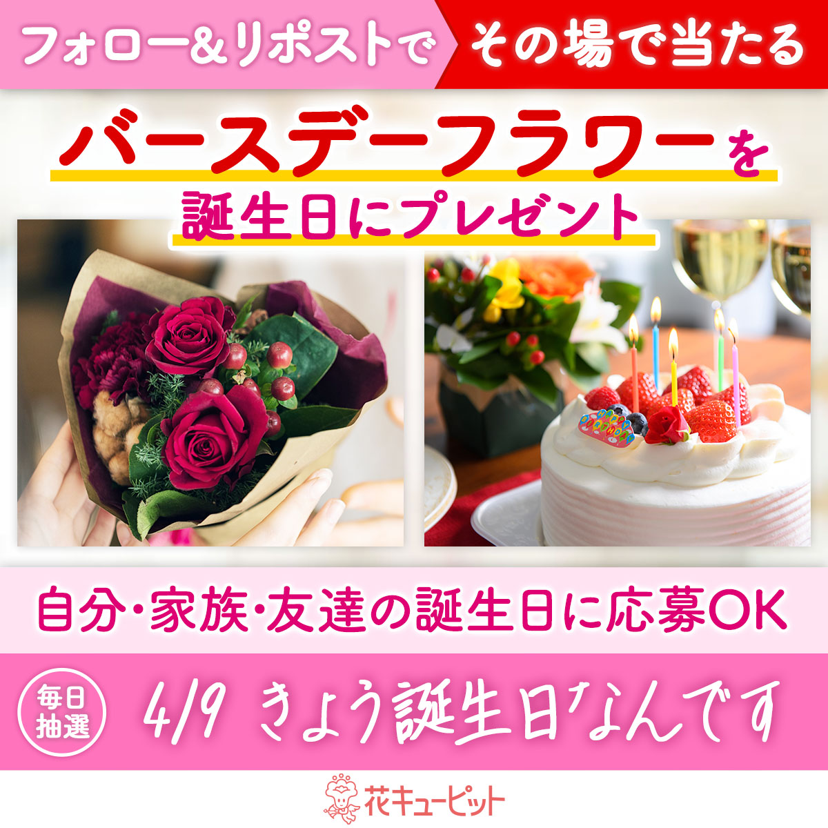 ／
フォロー＆リポストキャンペーン
その場で当選！お花プレゼント🌸
＼
#きょう誕生日なんです 🎉
#花キューピット が当日配達でお祝い

🎁毎日抽選🎁
1️⃣<a href="/i8791/">花キューピット【公式】</a>をフォロー
2️⃣4/9 10:00迄に本投稿をリポスト
当選者に即DM😊
昼12時までに贈り先を入力✍
i879.com/campaign/c09/?…