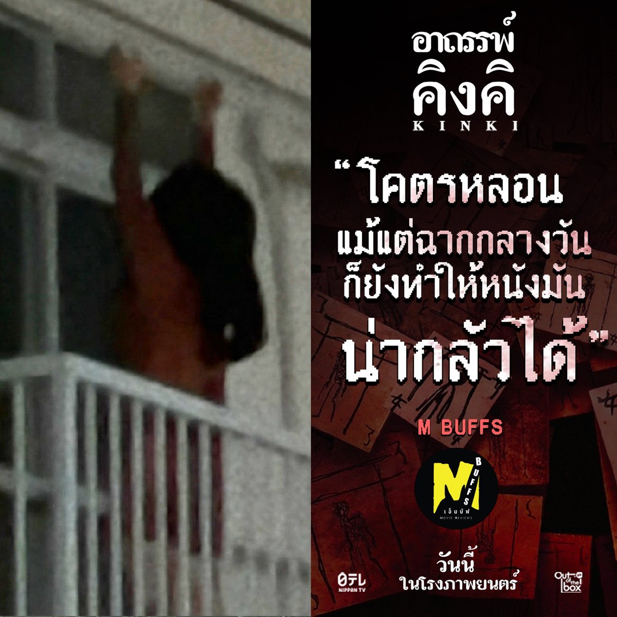 OutoftheBox_GDH's tweet photo. ไม่ต้องรอค่ำมืด เพราะอาถรรพ์คิงคิหลอกกันกลางวันแสก ๆ ขอบคุณรีวิวจากเพจ M BUFFS มาก ๆ ครับ
KINKI อาถรรพ์คิงคิ
วันนี้ ในโรงภาพยนตร์
#อาถรรพ์คิงคิ
#มีอะไรในคิงคิ #KinkiTH
#OutOfTheBoxbyGDH https://t.co/e64hB4MYZi