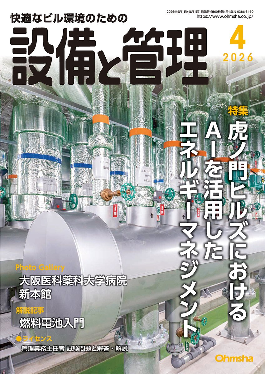 雑誌『設備と管理』2026年4月号（3/11発売） 【特集】虎ノ門ヒルズ