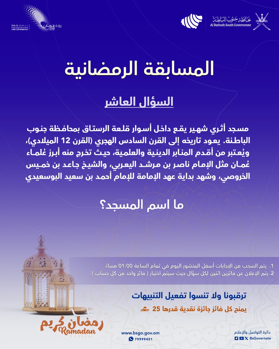 BsGovernate's tweet photo. شاركـ معنا في الإجابة على السؤال العاشر✨ 

شروط المشاركة:   
-متابعة حساب (@BsGovernate)    
- إضافة وسم #رمضان_جنوب_الباطنة   
- ( الإجابة + منشن لشخص )   
- يتم اختيار فائز واحد من كل منصة ( X والانستجرام) عن طريق الفرز الآلي  
-المسابقة تقتصر على المشاركة المحلية   

( المسابقة برعاية سمو للاستثمارات العالمية)