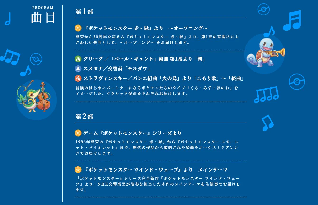 N響×ポケモン30周年コンサートツアー全詳細公開