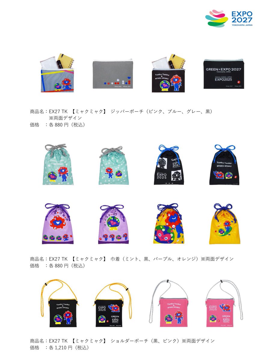 ミャクミャク と #トゥンクトゥンク コラボグッズの新作、ナップザック