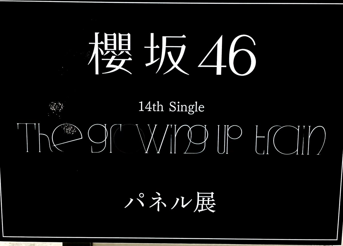 櫻坂46】 14thシングル 『The growing up train』 本日入荷しました