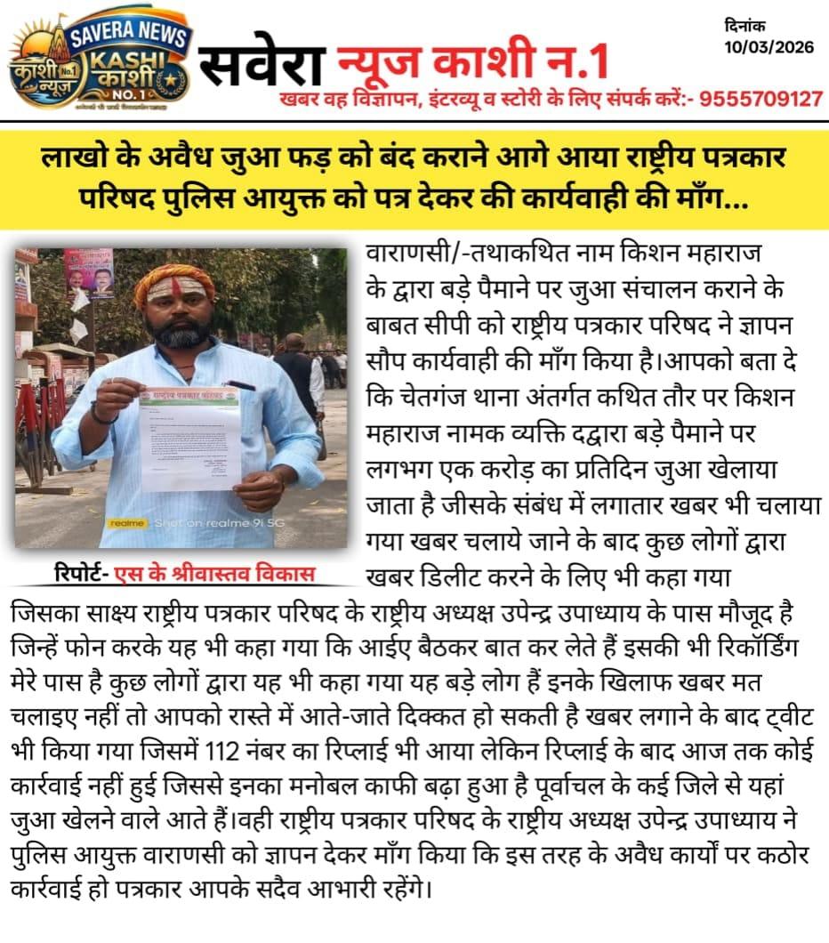 लाखों के अवैध जुए के फंड को बंद कराने के लिए आगे आया राष्ट्रीय पत्रकार परिषद।।
कई दिनों से चल रहे जुए के खेल को बंद कराने के लिए राष्ट्रीय पत्रकार परिषद परिवार द्वारा चलाई जा रही मुहीम से कमिशनर Varanasi को अवगत कराया।।