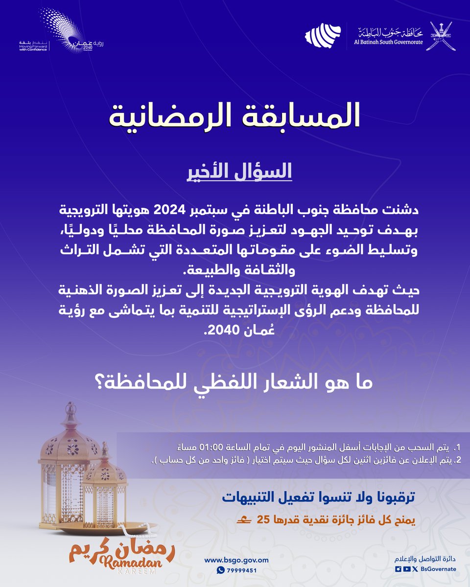 شاركـ معنا في الإجابة على السؤال الأخير من المسابقة الرمضانية✨

شروط المشاركة:
-متابعة حساب (<a href="/BsGovernate/">محافظة جنوب الباطنة _سلطنة عمان</a>)
- إضافة وسم #رمضان_جنوب_الباطنة
- ( الإجابة + منشن لشخص )
- يتم اختيار فائز واحد من كل منصة ( X والانستجرام) عن طريق الفرز الآلي
-المسابقة تقتصر على المشاركة المحلية

(