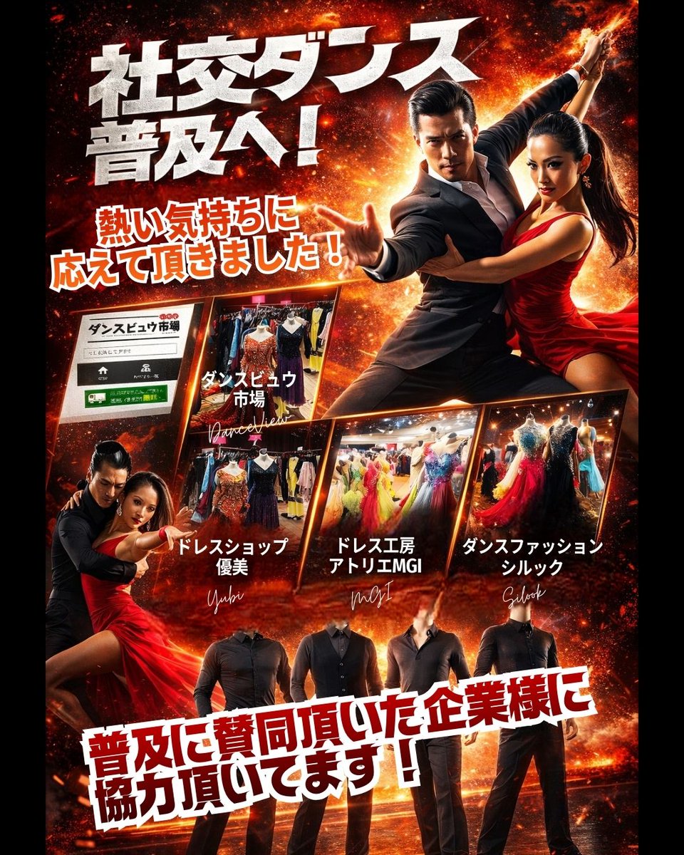 suguru_kachi's tweet photo. 社交ダンスの未来を少しでも明るく。志を共にするショップ様が手を差し伸べてくださっています。ウェアも好評、売上はすべてダンス普及活動に使います。
ラジオを通じて愛好家の離脱を防ぎ、新しい仲間を迎えたい。この想いに共感してくださるショップ・スタジオ様、ぜひ仲間になってください！ https://t.co/fGVXSkUDv2