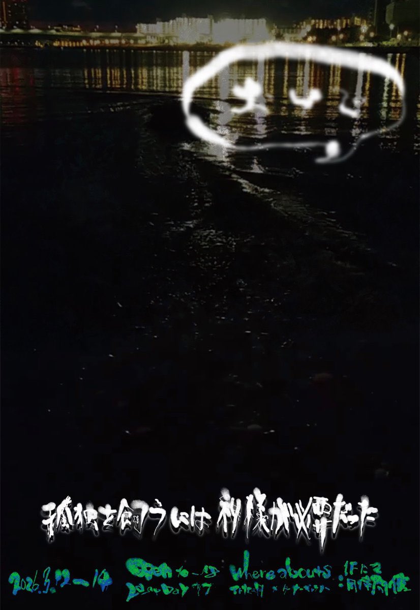 Zuz_zzzzu's tweet photo. 展示のお知らせ📢

whereabouts企画グループ展
孤独を飼うには神様が必要だった

会期：3月12日（木）～3月14日（土）
時間：10時から18時
場所：ターナーギャラリー１階（東京）
こちらの展示に参加させていただきます！
よろしくお願いします🌙 https://t.co/pVZVZTytPO
