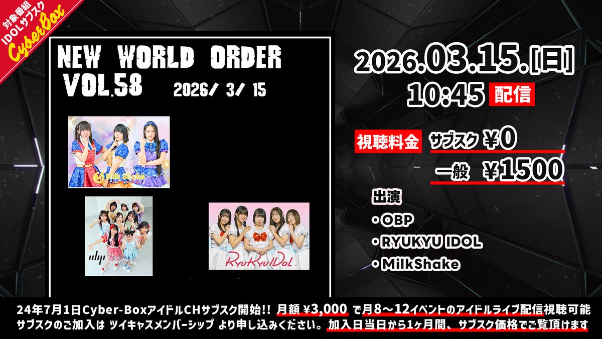 ◤￣￣￣￣￣￣￣￣￣￣￣￣￣￣￣
NEW WORLD ORDER Vol.58
第１部 配信チケット販売中
＿＿＿＿＿＿＿＿＿＿＿＿＿＿＿◢

【日時】 2026年03月15日(日) 10:45開演
【価格】 サブスク会員：0円 / 一般：1500円(＋手数料)
【出演】
OBP <a href="/info_OBP/">OBP(アイドル)</a>
RYUKYU IDOL <a href="/RYUKYUIDOL2011/">RYUKYU IDOL</a>
MilkShake