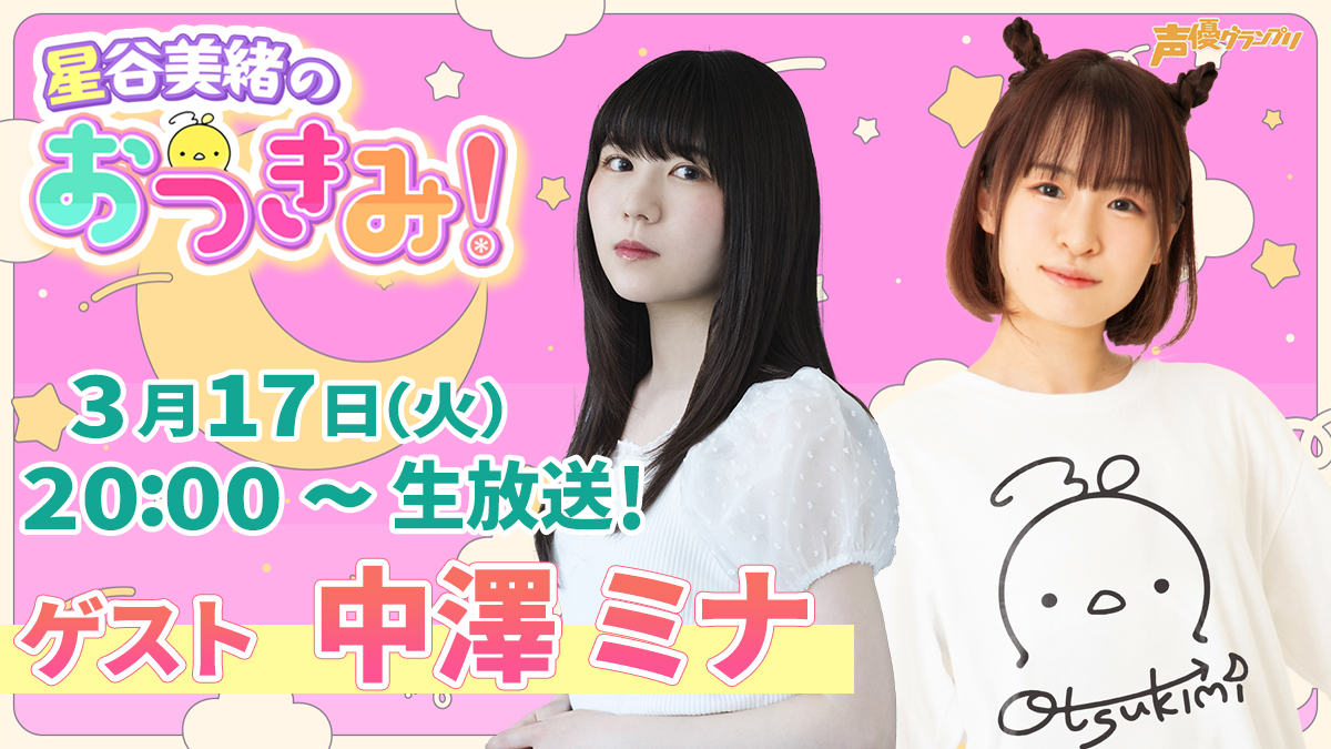 星谷美緒のおつきみ！ tweet media