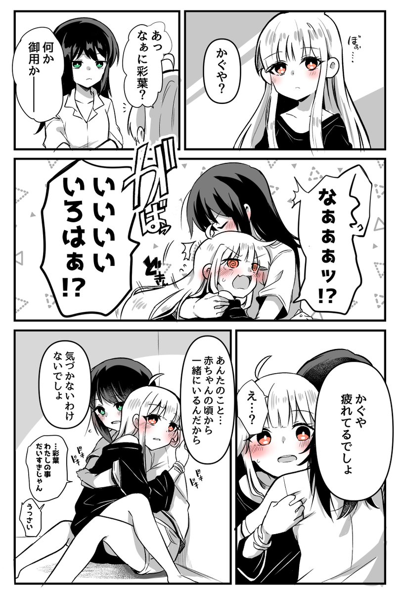 いろかぐ(かぐいろ?)
自分からは抱きつくくせに逆に彩葉さんにぎゅっとされると照れてほしい。 