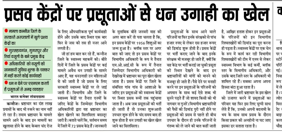 RaeesKhan440522's tweet photo. कन्नौज के सरकारी अस्पतालों में खुले प्रसव केंद्रों पर प्रसूताओं से धनउगाई 
@brajeshpathakup @CMOfficeUP @asim_arun @MoHFW_INDIA https://t.co/xxqNG6JEeB