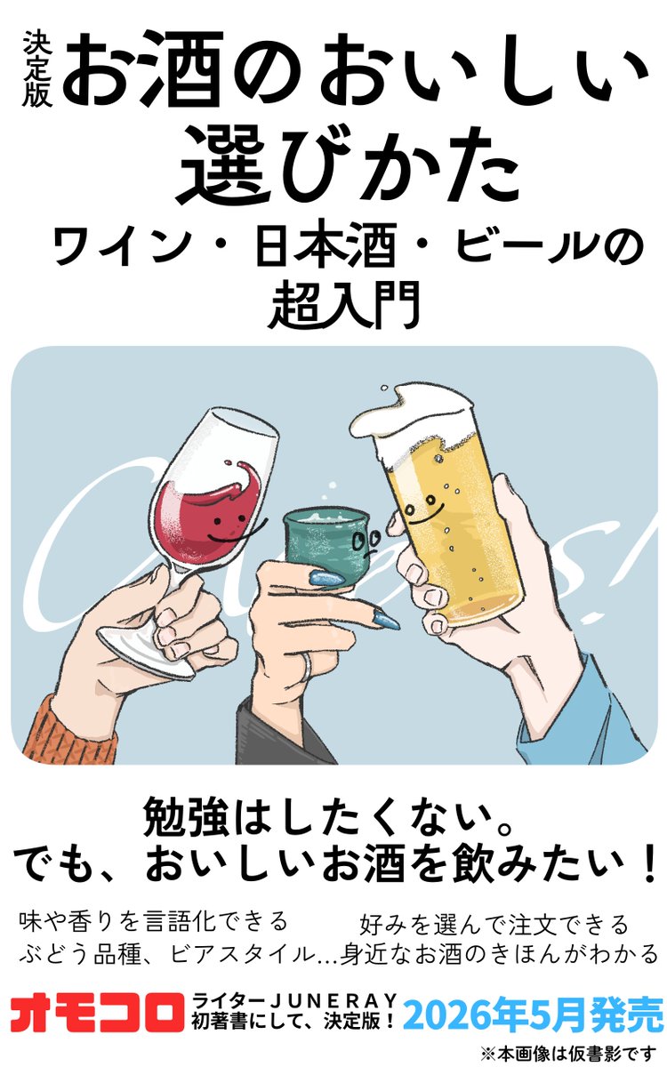 【公式】お酒のおいしい選びかた 5/20発売 予約受付中 tweet media