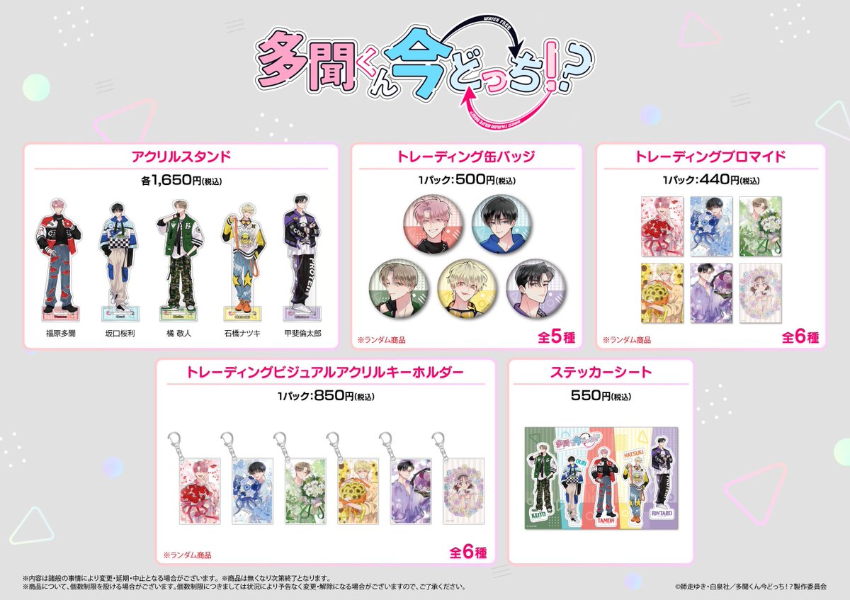 完売情報】 『 多聞くん今どっち ！？』 期間限定特設スペースin