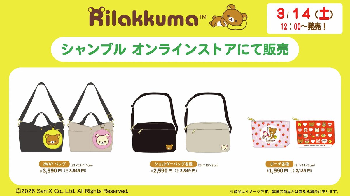 たれぱんだ・にゃんにゃんにゃんこ・リラックマのアイテムが発売