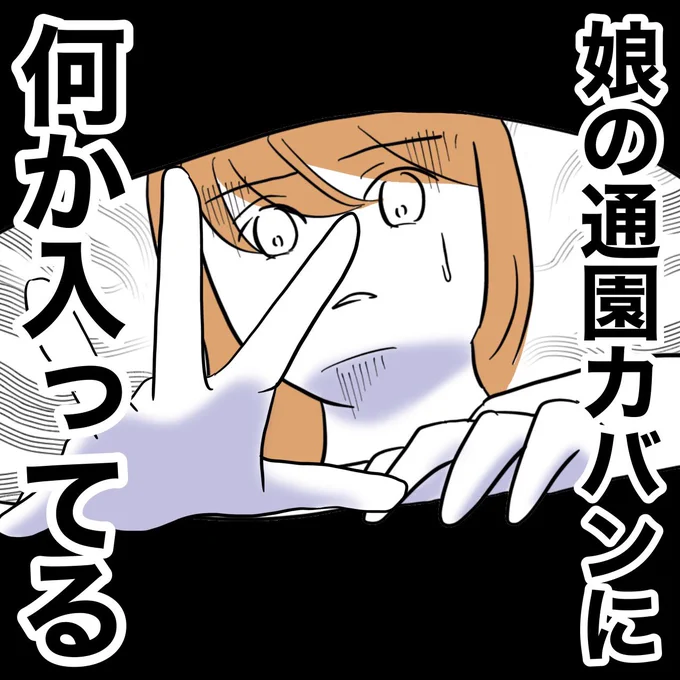 3時間で28万インプありがとうございます✨
変なものが保育園の鞄から出てきたら…ゾッとしますよね?
続きは今日の20:00に投稿予定です! 