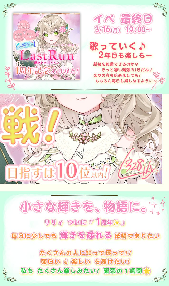 *＼🌸１周年イベント告知🌸／*

3/15に1周年を迎える妖精です!!
　　いつものみんな☘
　はじめましての方も🦋
　　久々のあなたも🩷
━━━━━━━━━━━━━
ドキドキの新衣装✨記念の一枚絵🎨
１週間のお祭りを楽しみましょう～( *´艸｀)🎉

#IRIAMライバーでも拡散されたい
#フェアリリテイル